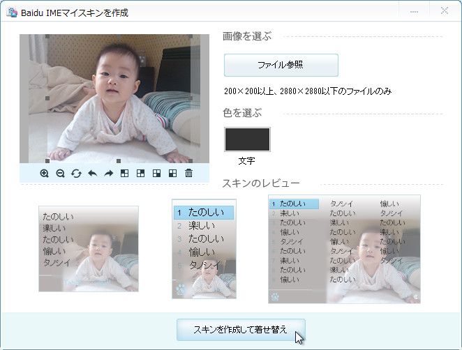 “Baidu IMEマイスキンを作成”ダイアログ