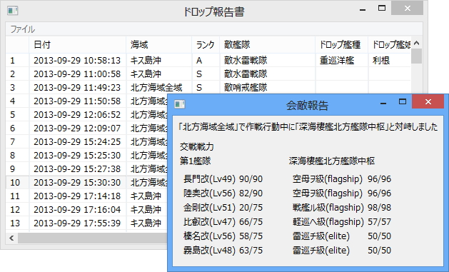 “艦娘”の獲得状況を記録した“ドロップ報告書”。ダブルクリックで自艦隊と敵艦隊のデータも閲覧可能