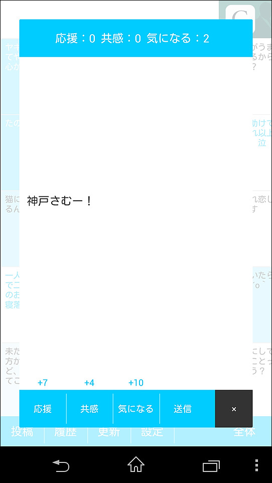 投稿をタップするとポップアップで全文を閲覧でき、下部のボタンから“応援”や“共感”などで反応できる