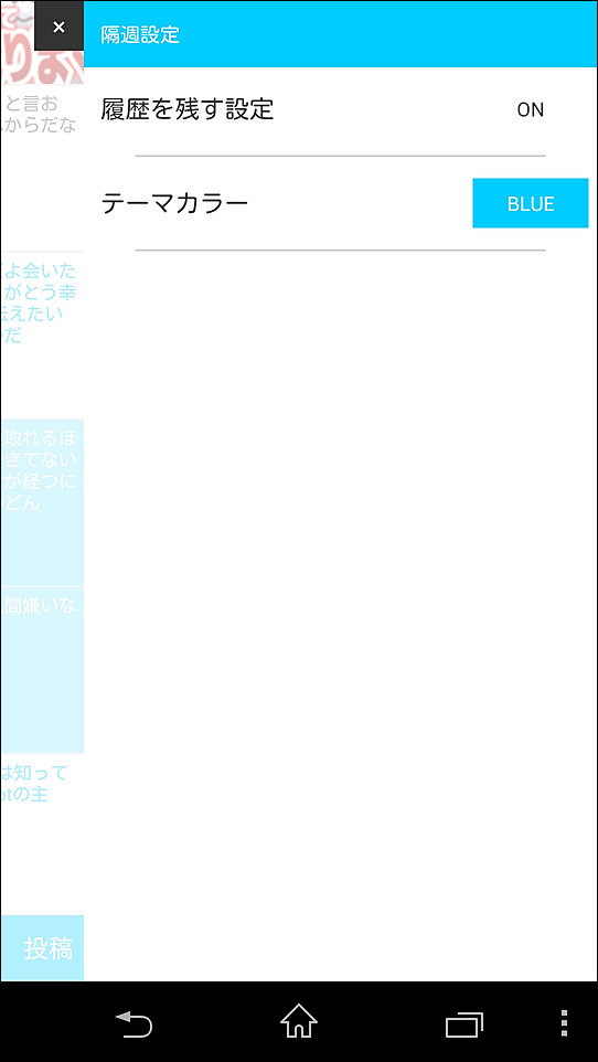 設定画面で“投稿を残す設定”をONにすると、過去50件分の投稿履歴が保存される