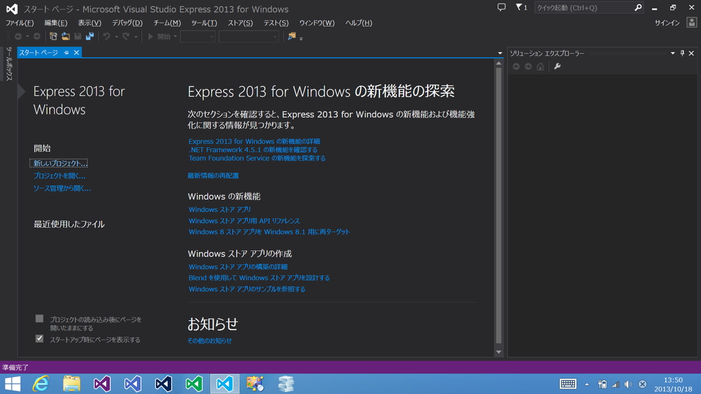 「Microsoft Visual Studio Express 2013 for Windows」（Windows ストアアプリの開発）