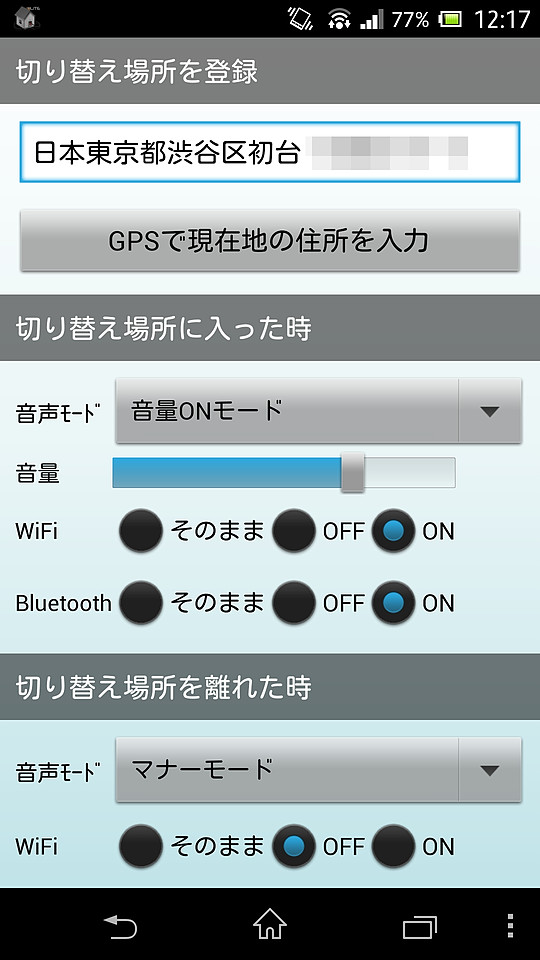 自動切り替えを行う地点を入力し、その地点に来たときと離れたときの動作を設定可能