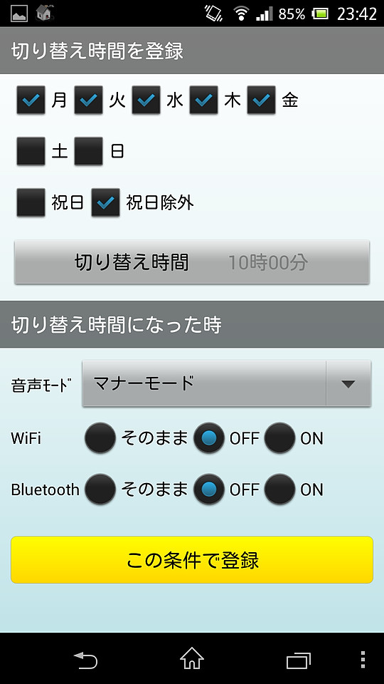 曜日や時刻を指定し、その時刻になったときに音量設定やWi-Fi、BluetoothのON/OFFを自動で切り替えられる
