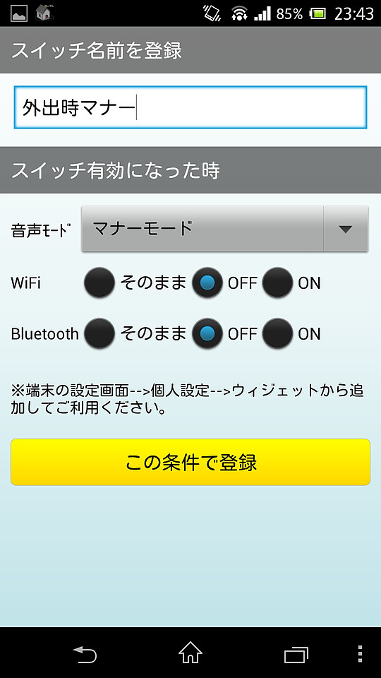 音量設定やWi-Fi、Bluetoothを手動で一括切り替えできるスイッチを登録可能