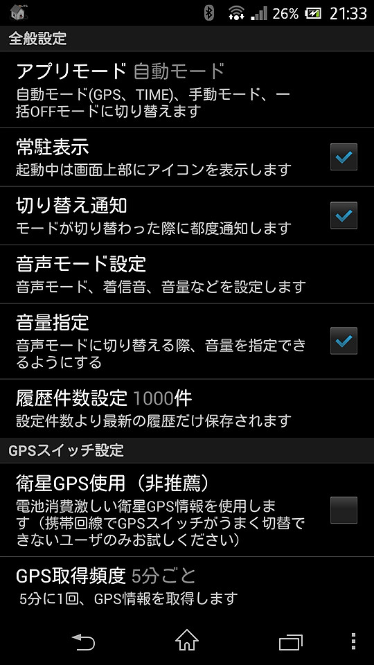 アプリモードを“自動”“手動”“一括OFF”モードに切り替えられる