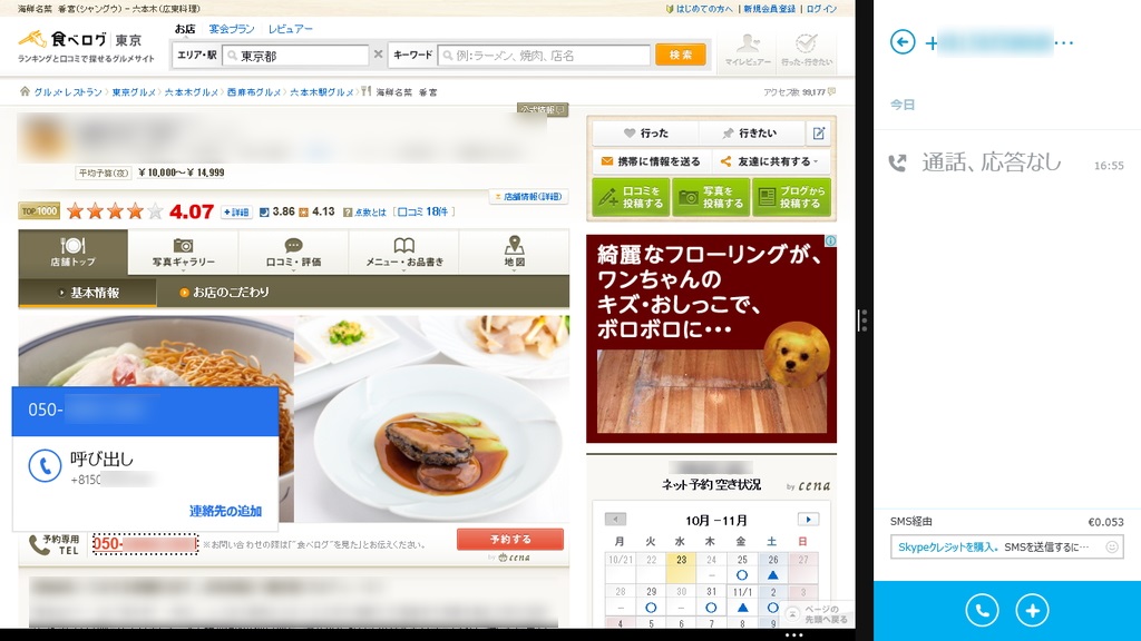 「Internet Explorer」で検索したレストランに「Skype」で予約の電話を入れる