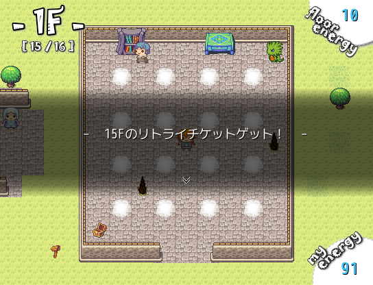 初到達のフロアで攻略に失敗すると、“リトライチケット”が手に入る。使うとエナジーが半減するのが欠点