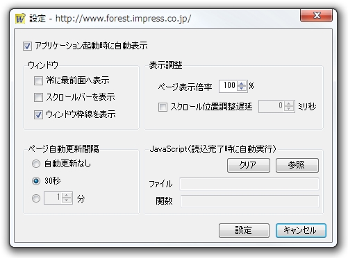 自動更新などウィンドウごとに細かな設定が可能