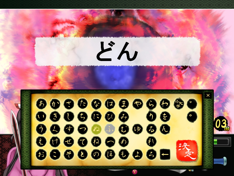 正体が思いついたら“魂縛り”で名前を入力する