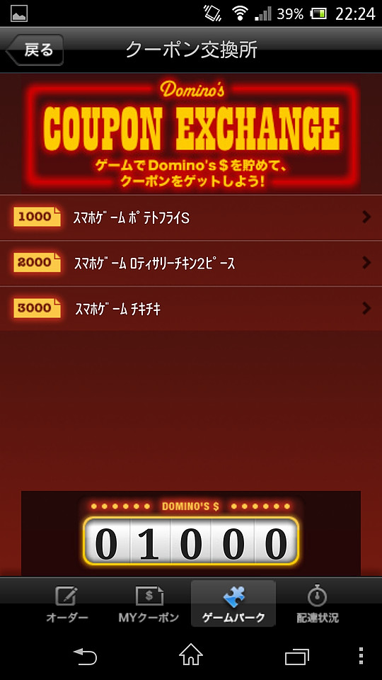 ミニゲームで獲得したポイントをクーポンと交換できる
