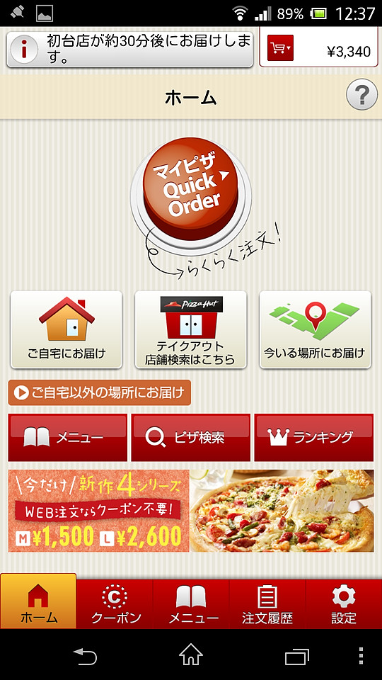 「ピザハット公式アプリ」