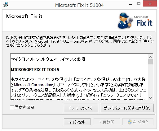 「Microsoft Fix it 51004」