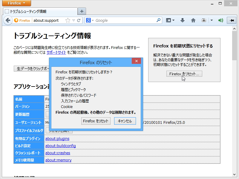「Firefox」のリセット機能