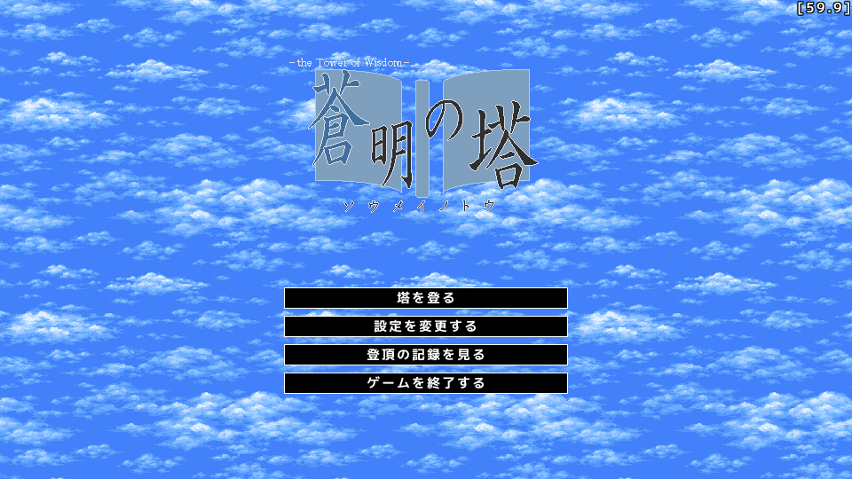 「ソウメイのトウ」