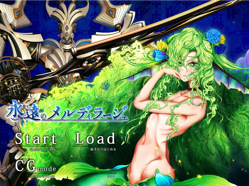 「永遠のメルディラージェ」