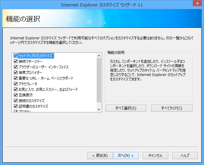 手順に従って必要な作業を行うだけでカスタムされたIE11のセットアップファイルが作成可能