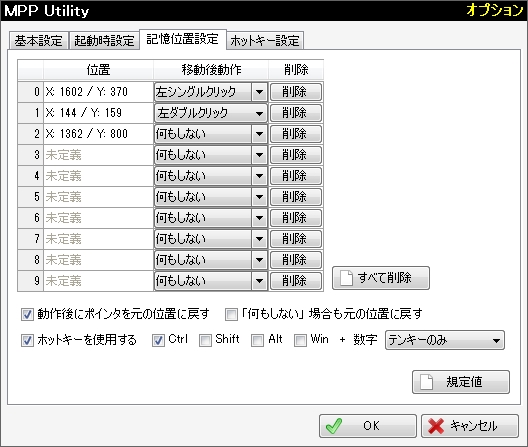 マウスポインター位置を記録・移動できる機能では、移動後のアクションも指定可能