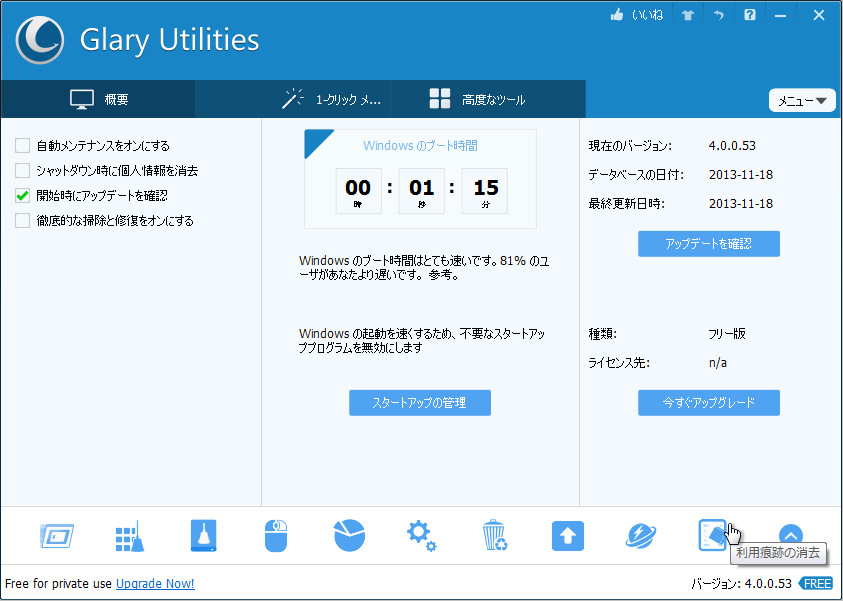 「Glary Utilities」v4.0.0.53