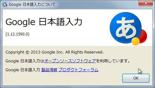 「Google 日本語入力」v1.12.1590.0