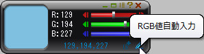 他ソフトへのRGB値の入力支援機能