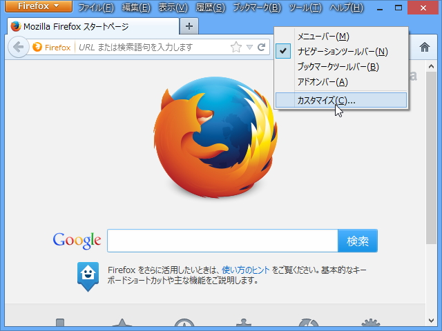 タイトルバーやタブバーの右クリックメニューから［カスタマイズ］項目を選択