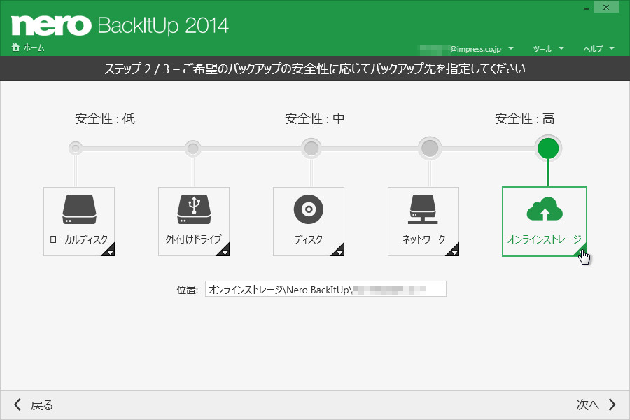 ローカルのハードディスクや外付けのストレージデバイスのほか、専用のオンラインストレージをバックアップ先に指定可能