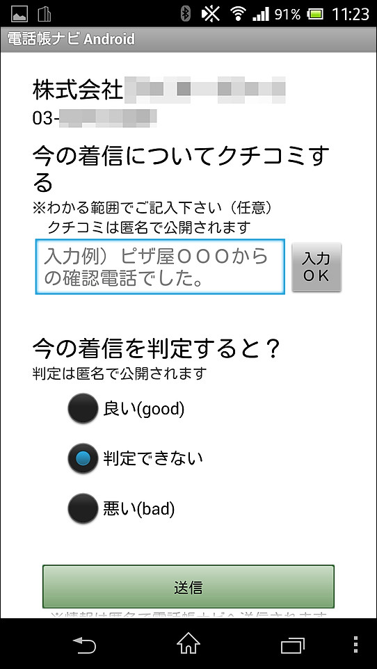 通話終了後に表示される画面から通話相手に関する口コミや評価を投稿可能