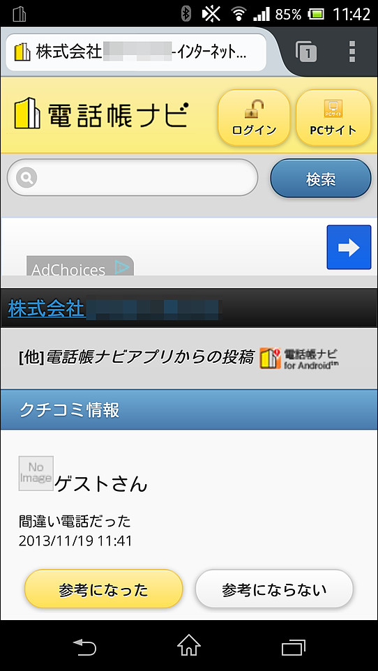 “電話ナビ”のWebページで他のユーザーから投稿された口コミなどを閲覧