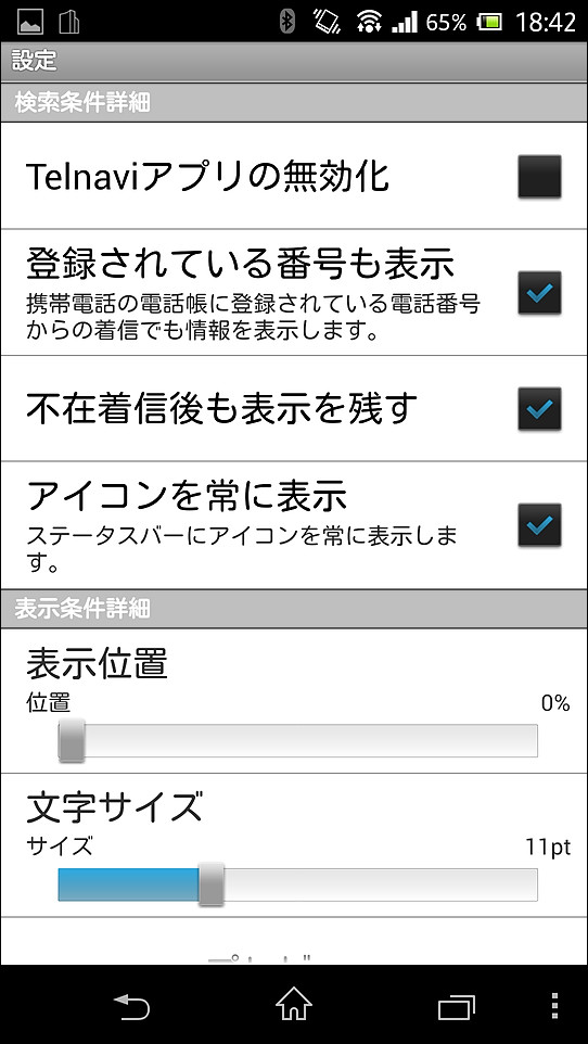 設定画面では、帯状ウィンドウをカスタマイズしたり、非表示にすることが可能