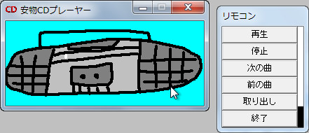 「安物CDプレーヤー」v1.0