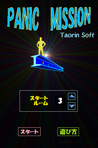 「パニックミッション」