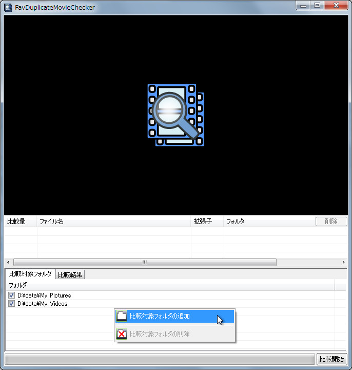 ［比較対象フォルダ］タブの右クリックメニューからチェックしたいフォルダを追加