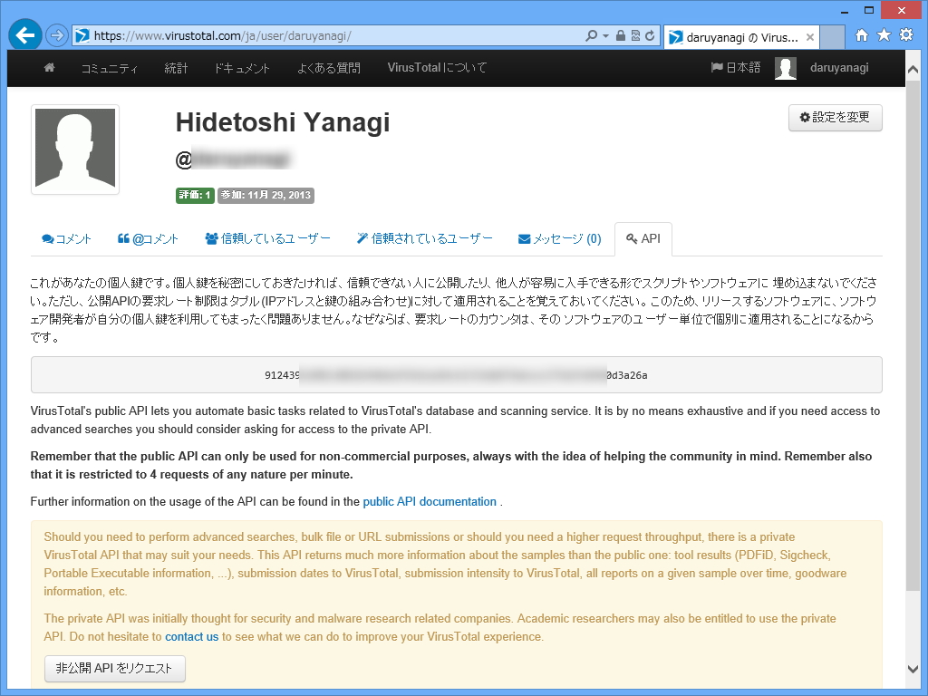 APIキーは“VirusTotal”コミュニティのプロファイル画面にある［API］タブで取得可能。“VirusTotal”コミュニティのアカウントがない場合は作成する必要がある