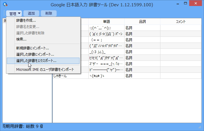 ユーザー辞書のエクスポート機能で手動によるバックアップが行える
