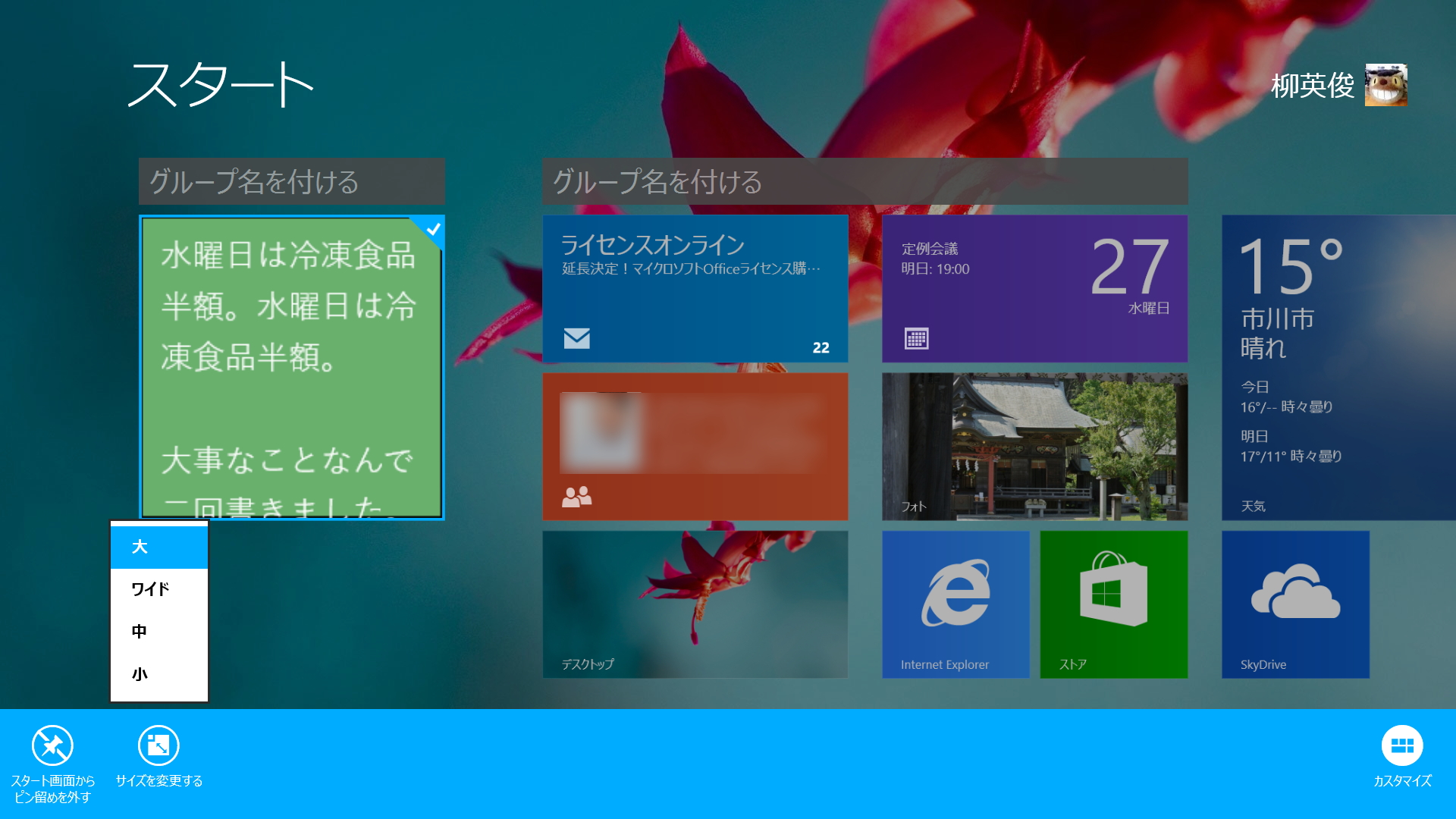 Windows 8.1（RTを含む）であればピン留め位置やサイズを複数の環境で同期可能