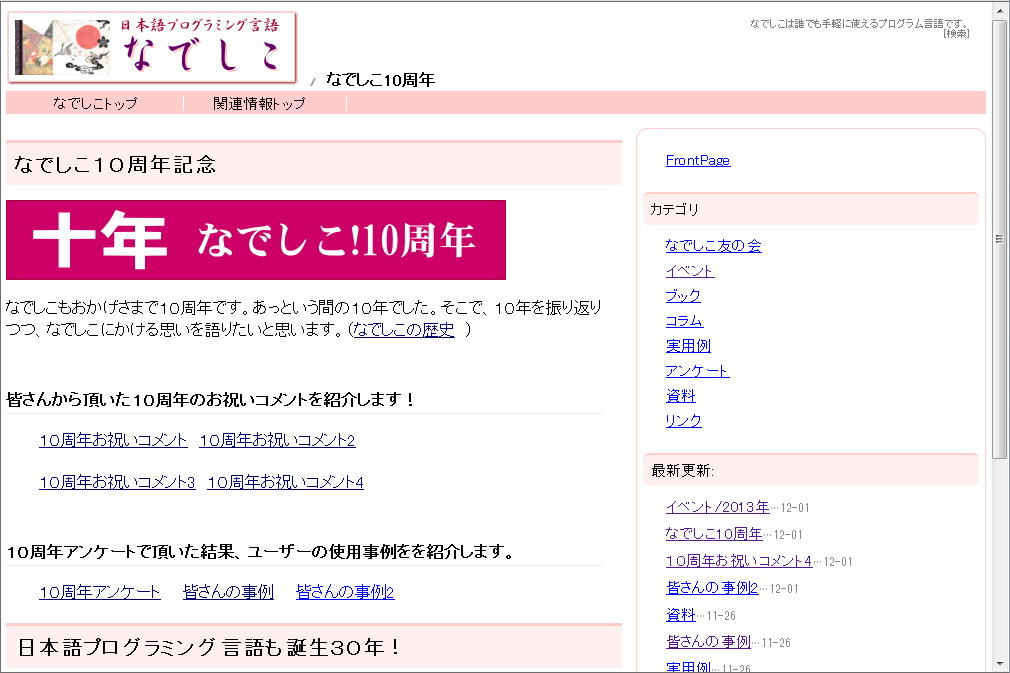「なでしこ」公開10周年を記念するWebサイト