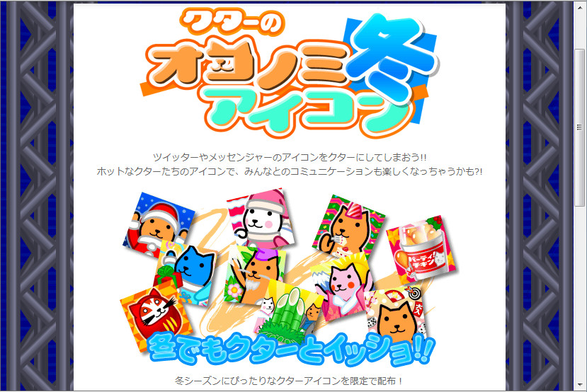 “クターのオコノミアイコン冬”のダウンロードページ