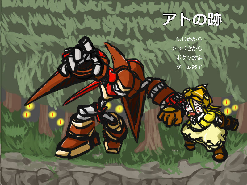 「アトの跡～序章～」