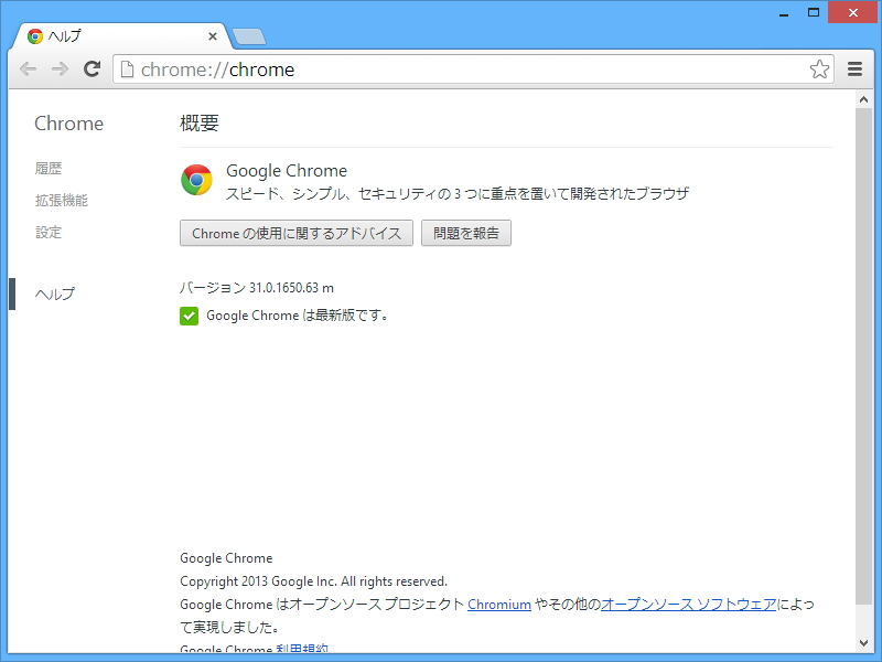 「Google Chrome」v31.0.1650.63