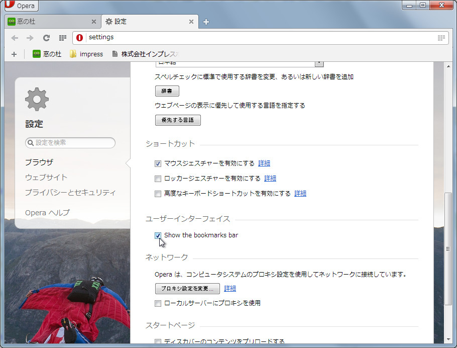 設定画面の“ブラウザ”ページにある“Show the bookmarks bar”チェックボックス