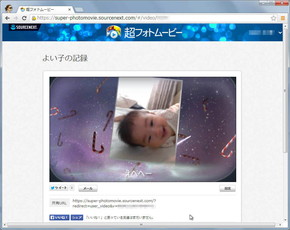 作成したフォトムービーはWeb動画になり、発行されたURLを介して共有可能