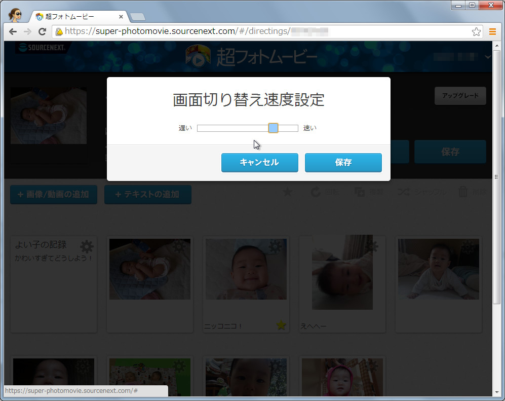 写真や動画の切り替え速度も変更できる