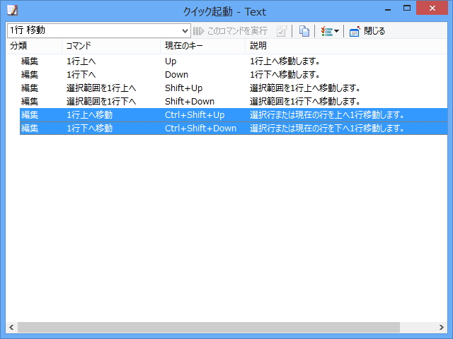 カーソルのある行を［1行上へ移動］［1行下へ移動］させるコマンドが追加