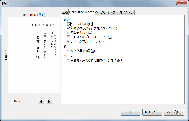 “印刷”ダイアログの［LibreOffice Writer］タブで“ページの背景”チェックボックスをOFFに