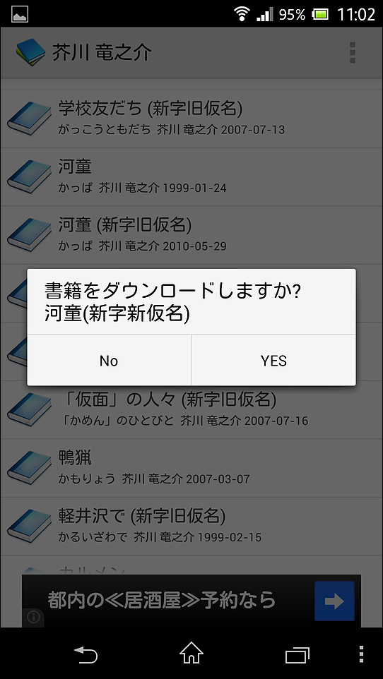 一覧画面で作品をタップし、表示されるポップアップで［YES］ボタンをタップするとダウンロードが行われる