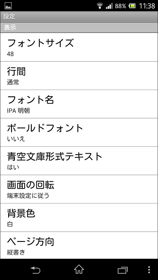設定画面では、文字サイズや行間、フォントの種類などを変更できる