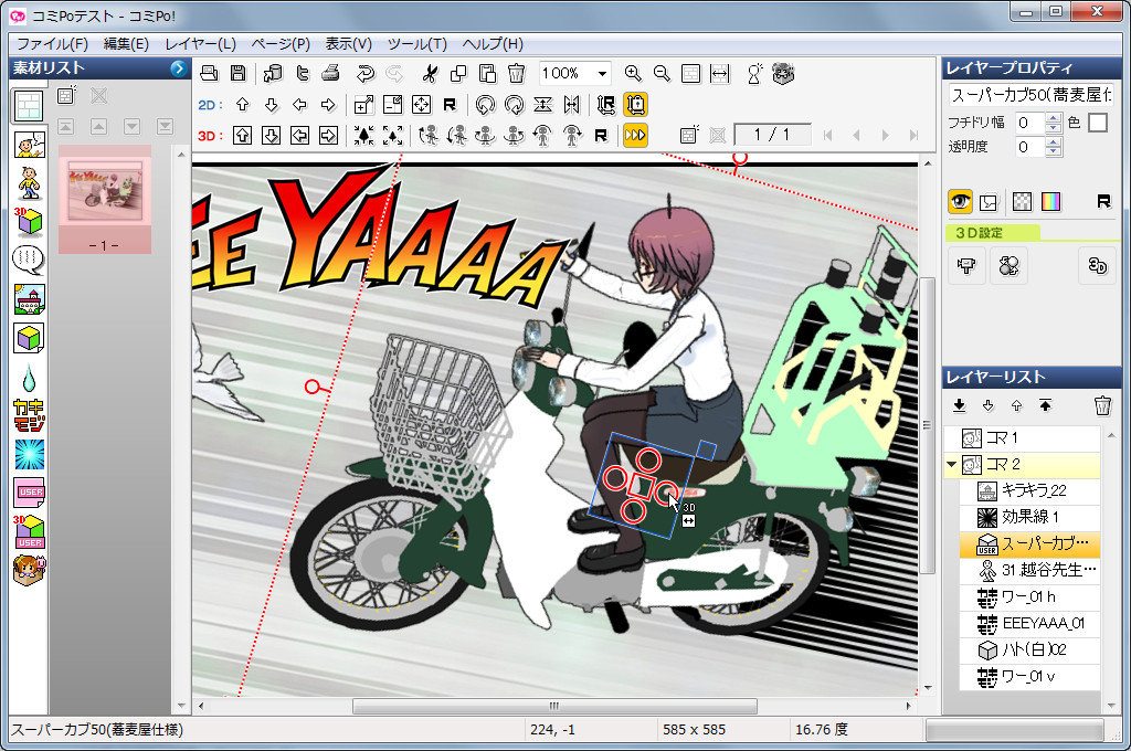 「コミPo!」v2.50.00