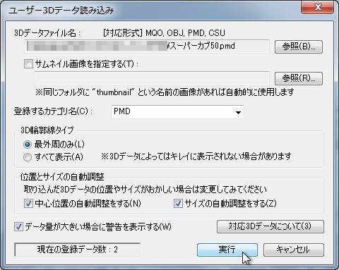 3Dデータ取り込み時のダイアログ