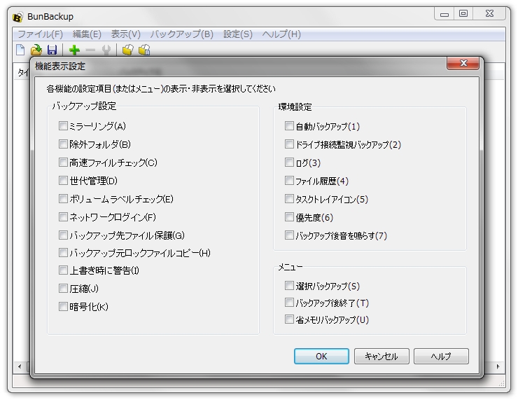 高度な機能をあえて封印する「BunBackup」