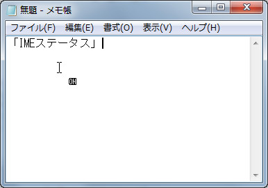 「IMEステータス」v2.2